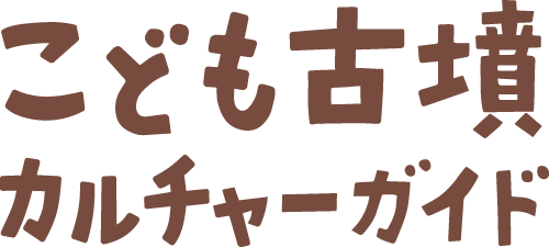 こども古墳カルチャーガイド